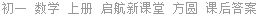 初一 数学 上册 启航新课堂 方圆 课后答案