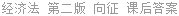 经济法 第二版 向征 课后答案