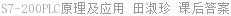 S7-200PLC原理及应用 田淑珍 课后答案