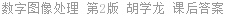 数字图像处理 第2版 胡学龙 课后答案