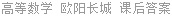 高等数学 欧阳长城 课后答案