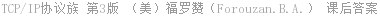 TCP/IP协议族 第3版 （美）福罗赞（Forouzan.B.A.） 课后答案
