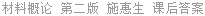 材料概论 第二版 施惠生 课后答案