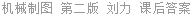 机械制图 第二版 刘力 课后答案