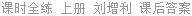 课时全练 上册 刘增利 课后答案