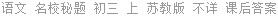 语文 名校秘题 初三 上 苏教版 不详 课后答案