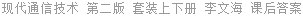 现代通信技术 第二版 套装上下册 李文海 课后答案