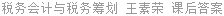 税务会计与税务筹划 修订版 王素荣 课后答案