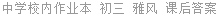 中学校内作业本 初三 雅风 课后答案