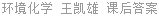 环境化学 王凯雄 课后答案