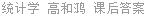 统计学 高和鸿 课后答案