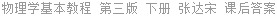 物理学基本教程 第三版 下册 张达宋 课后答案