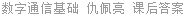 数字通信基础 仇佩亮 课后答案