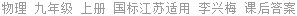 物理 九年级 上册 国标江苏适用 李兴梅 课后答案