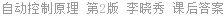 自动控制原理 第2版 李晓秀 课后答案