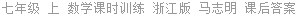 七年级 上 数学课时训练 浙江版 马志明 课后答案