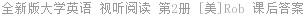 全新版大学英语 视听阅读 第2册 [美]Rob 课后答案