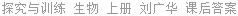 探究与训练 生物 上册 刘广华 课后答案