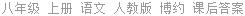 八年级 上册 语文 人教版 博约 课后答案