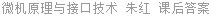 微机原理与接口技术 朱红 课后答案