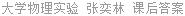 大学物理实验 张奕林 课后答案