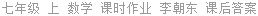 七年级 上 数学 课时作业 李朝东 课后答案