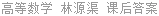 高等数学 林源渠 课后答案