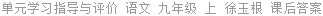 单元学习指导与评价 语文 九年级 上 徐玉根 课后答案
