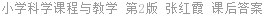 小学科学课程与教学 第2版 张红霞 课后答案