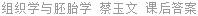 组织学与胚胎学 蔡玉文 课后答案
