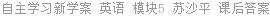 自主学习新学案 英语 模块5 苏沙平 课后答案