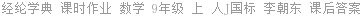 经纶学典 课时作业 数学 9年级 上 人J国标 李朝东 课后答案