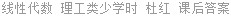 线性代数 理工类少学时 杜红 课后答案