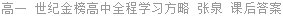 高一 世纪金榜高中全程学习方略 张泉 课后答案