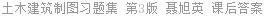 土木建筑制图习题集 第3版 聂旭英 课后答案