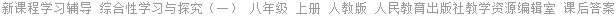 新课程学习辅导 综合性学习与探究（一） 八年级 上册 人教版 人民教育出版社教学资源编辑室 课后答案