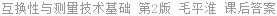 互换性与测量技术基础 第2版 毛平淮 课后答案