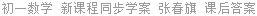 初一数学 新课程同步学案 张春旗 课后答案
