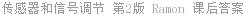 传感器和信号调节 第2版 Ramon 课后答案