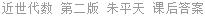 近世代数 第二版 朱平天 课后答案