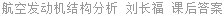 航空发动机结构分析 刘长福 课后答案