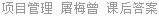 项目管理 屠梅曾 课后答案