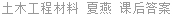 土木工程材料 夏燕 课后答案