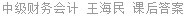 中级财务会计 王海民 课后答案