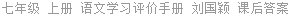 七年级 上册 语文学习评价手册 刘国颖 课后答案