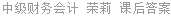中级财务会计 荣莉 课后答案