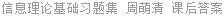 信息理论基础习题集 周萌清 课后答案