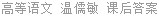 高等语文 温儒敏 课后答案