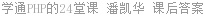 学通PHP的24堂课 潘凯华 课后答案
