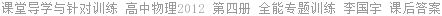 课堂导学与针对训练 高中物理2012 第四册 全能专题训练 李国宇 课后答案